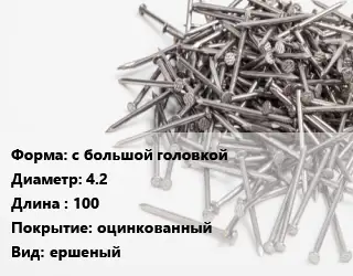 Гвоздь с большой головкой 4.2х100 оцинкованный ершеный